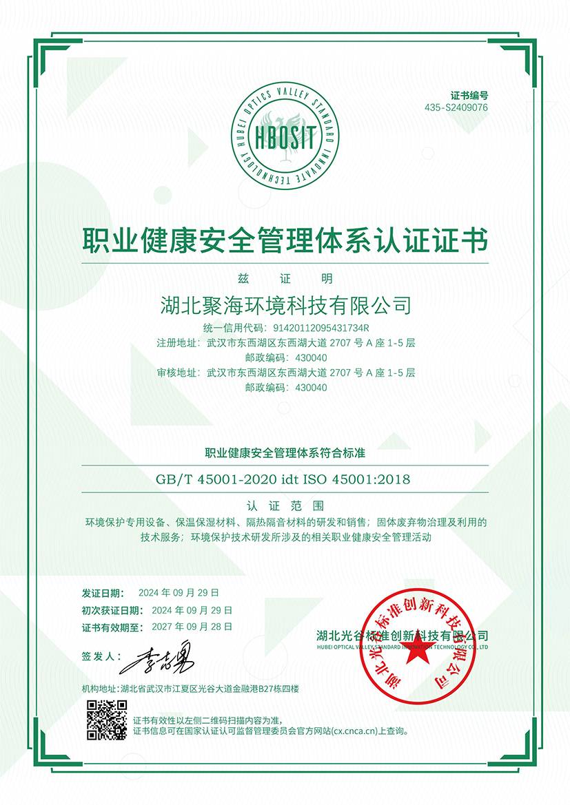 職業健康安全管理體系認證證書